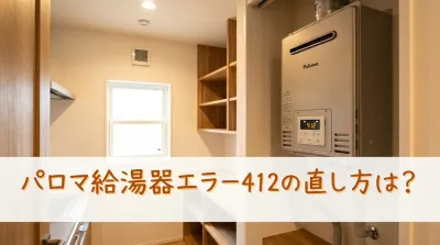 パロマ給湯器エラー412の直し方は？