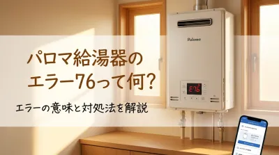 パロマ給湯器のエラー76って何？