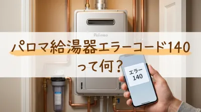 パロマ給湯器エラーコード140って何？