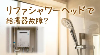 リファシャワーヘッドで給湯器故障？