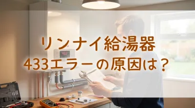 リンナイ給湯器433エラーの原因は？