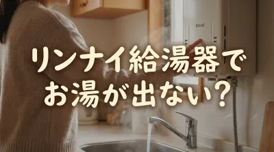 リンナイ給湯器でお湯が出ない？