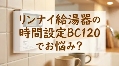 リンナイ給湯器の時間設定BC120でお悩み？