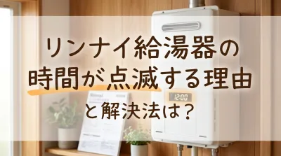 リンナイ給湯器の時間が点滅する理由と解決法は？