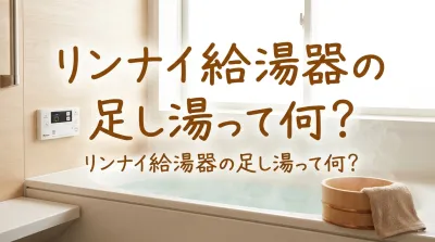 リンナイ給湯器の足し湯って何？