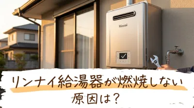 リンナイ給湯器が燃焼しない原因は？