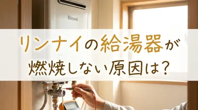 リンナイの給湯器が燃焼しない原因は？
