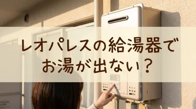 レオパレスの給湯器でお湯が出ない？
