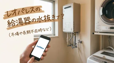 レオパレスの給湯器の水抜きって必要？