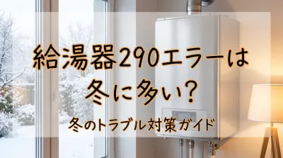 給湯器290エラーは冬に多い？