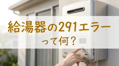 給湯器の291エラーって何？