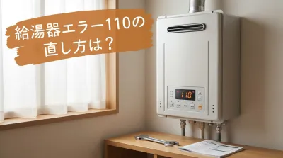 給湯器エラー110の直し方は？