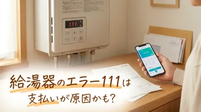 給湯器のエラー111は支払いが原因かも？