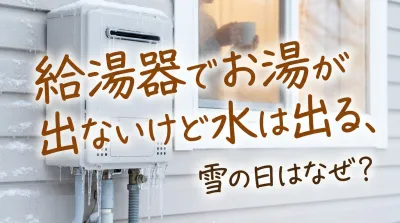 給湯器でお湯が出ないけど水は出る、雪の日はなぜ？