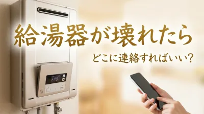 給湯器が壊れたらどこに連絡すればいい？