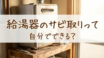 給湯器のサビ取りって自分でできる？