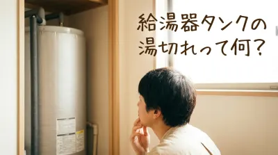 給湯器タンクの湯切れって何？