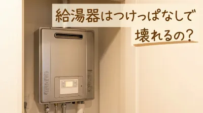 給湯器はつけっぱなしで壊れるの？