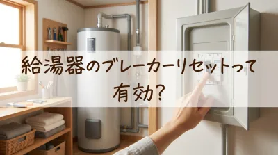 給湯器のブレーカーリセットって有効？