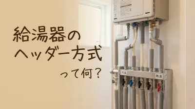 給湯器のヘッダー方式って何？