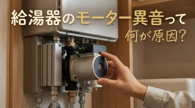 給湯器のモーター異音って何が原因？