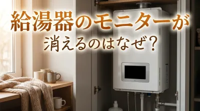給湯器のモニターが消えるのはなぜ？
