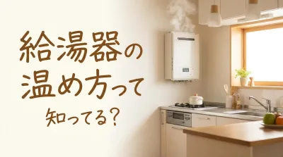 給湯器の温め方って知ってる？