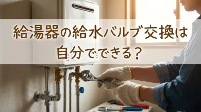 給湯器の給水バルブ交換は自分でできる？