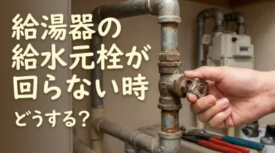 給湯器の給水元栓が回らない時どうする？