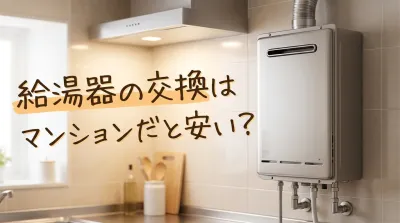 給湯器の交換はマンションだと安い？