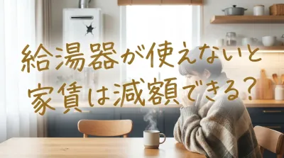給湯器が使えないと家賃は減額できる？