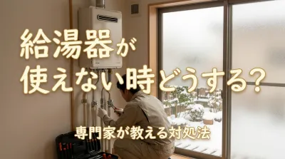 給湯器が使えない時どうする?