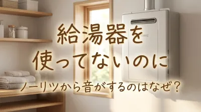 給湯器を使ってないのにノーリツから音がするのはなぜ？