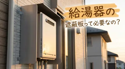 給湯器の遮蔽板って必要なの？