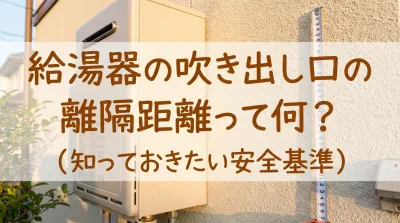 給湯器の吹き出し口の離隔距離って何？