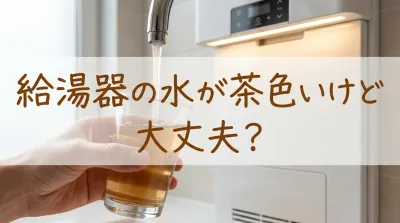 給湯器の水が茶色いけど大丈夫？