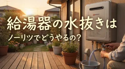 給湯器の水抜きはノーリツでどうやるの？