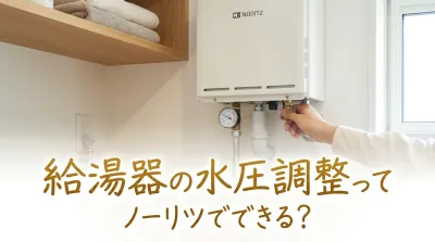 給湯器の水圧調整ってノーリツでできる？