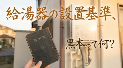 給湯器の設置基準、黒本って何？