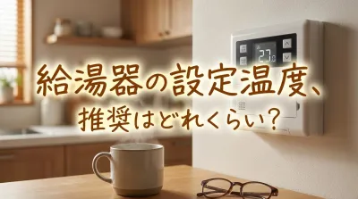 給湯器の設定温度、推奨はどれくらい？