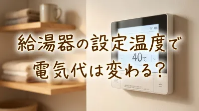 給湯器の設定温度で電気代は変わる？
