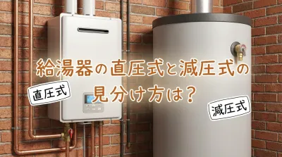 給湯器の直圧式と減圧式の見分け方は？