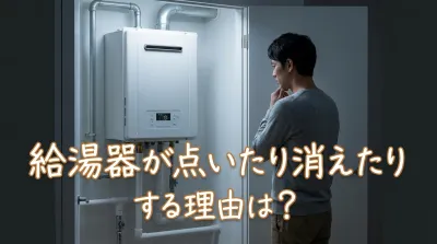 給湯器が点いたり消えたりする理由は？