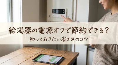 給湯器の電源オフで節約できる？