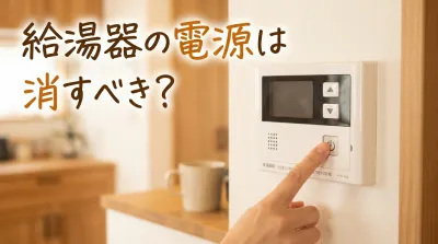 給湯器の電源は消すべき？