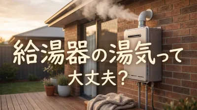 給湯器の湯気って大丈夫？