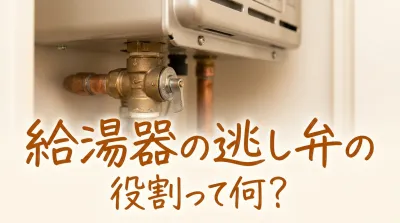 給湯器の逃し弁の役割って何？