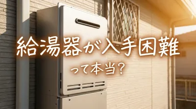給湯器が入手困難って本当？