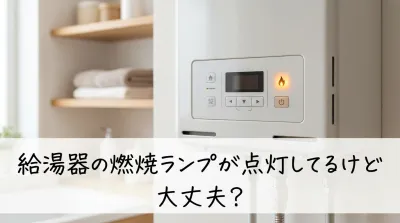 給湯器の燃焼ランプが点灯してるけど大丈夫？