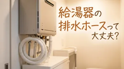 給湯器の排水ホースって大丈夫？